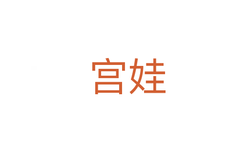 宫娃