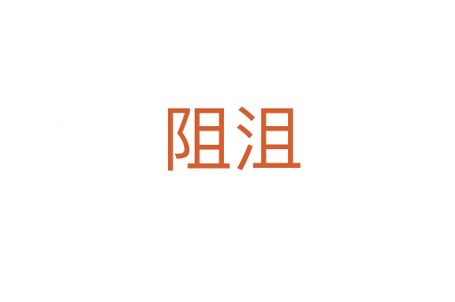 阻沮