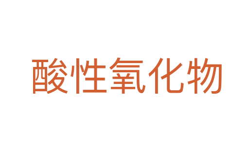 酸性氧化物
