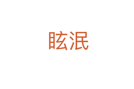眩泯