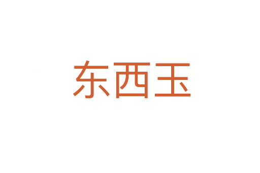 东西玉