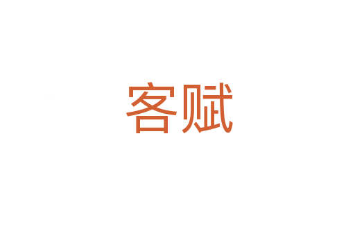 客赋