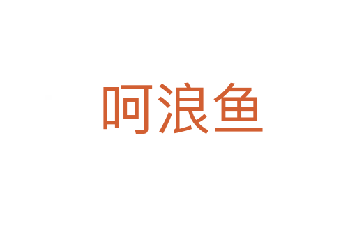 呵浪鱼