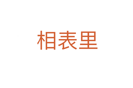 相表里