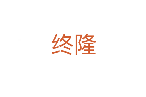 终隆
