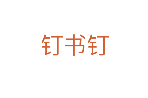 钉书钉