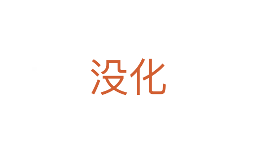 没化