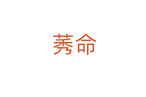 莠命