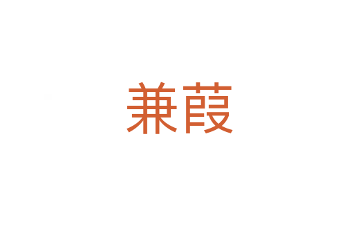 兼葭
