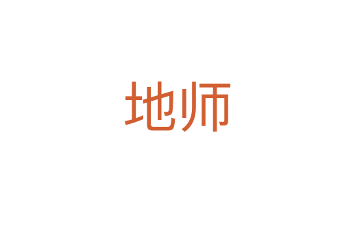 地师