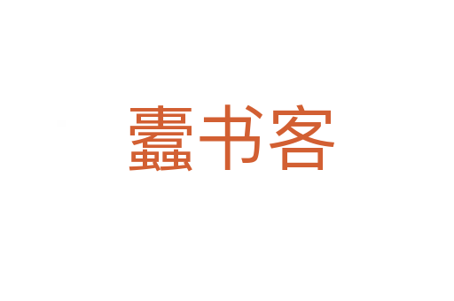 蠹书客