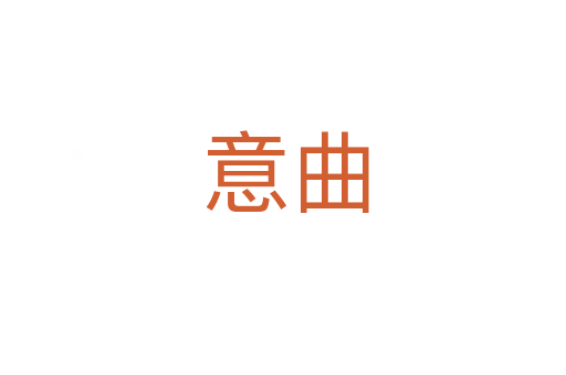 意曲