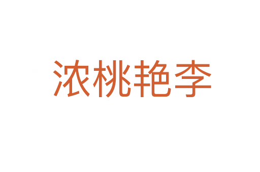 浓桃艳李