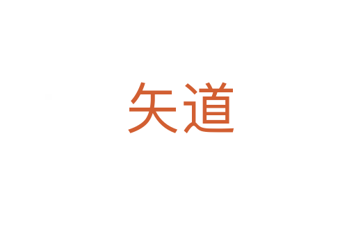矢道