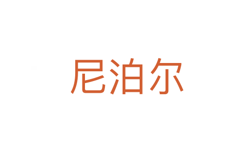 尼泊尔