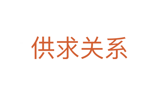 供求关系