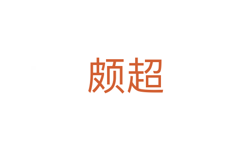 颇超