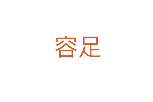 容足