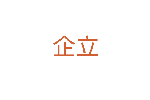 企立