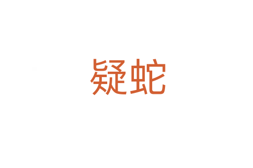 疑蛇