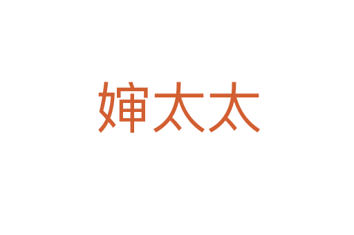婶太太