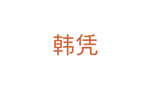 韩凭