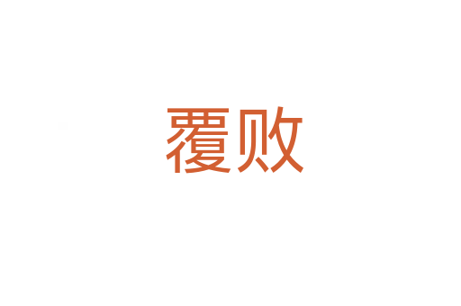 覆败