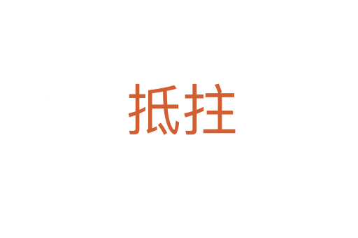 抵拄