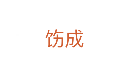 饬成