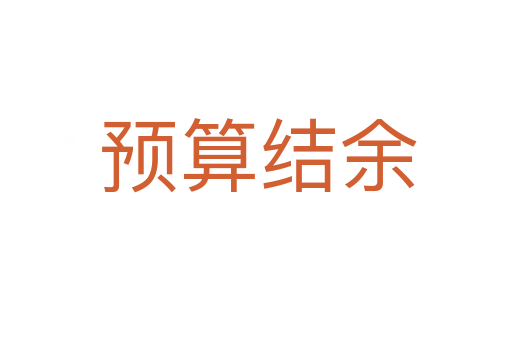 预算结余