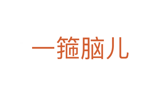 一箍脑儿