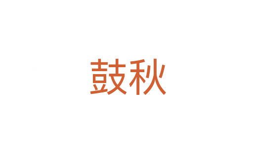 鼓秋