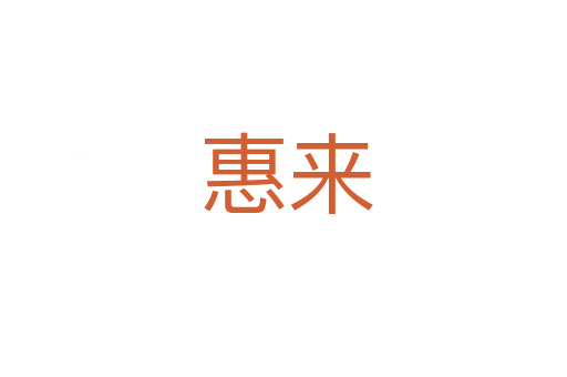 惠来