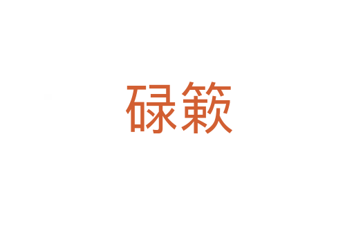 碌簌