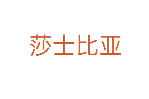 莎士比亚