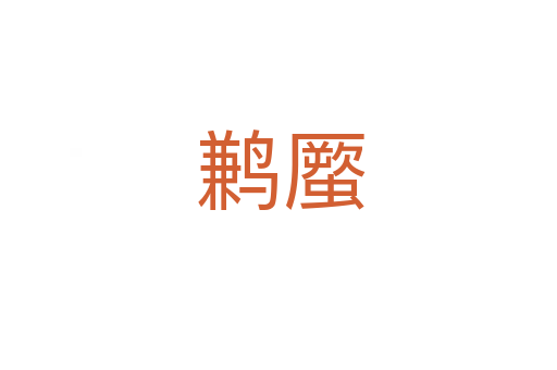 鹣蟨