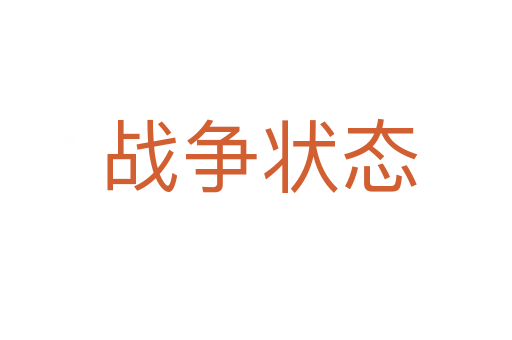 战争状态