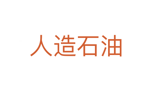 人造石油