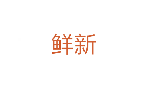 鲜新