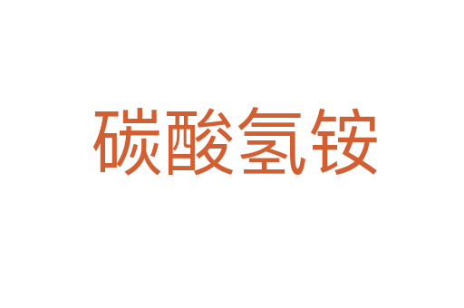 碳酸氢铵