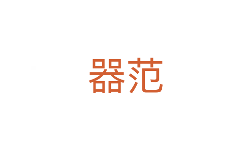 器范