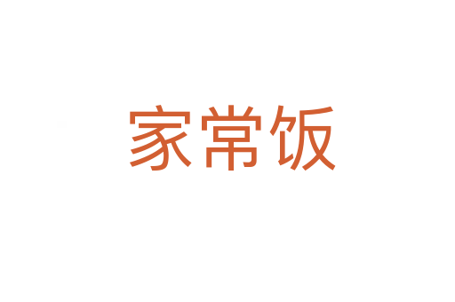 家常饭