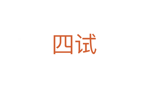 四试