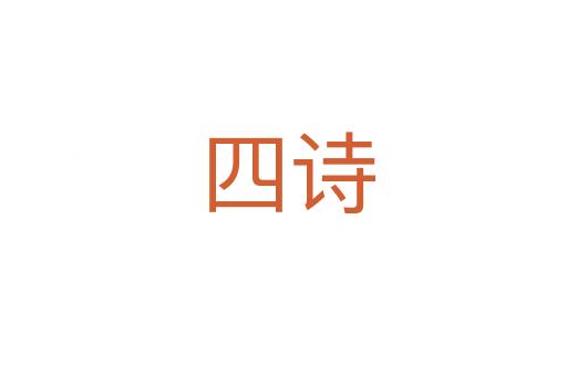 四诗
