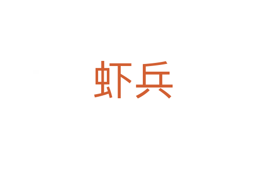 虾兵