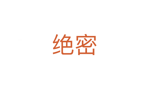 绝密