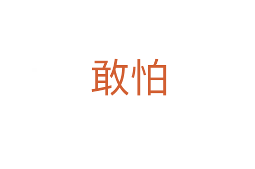 敢怕