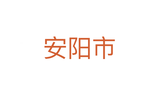 安阳市