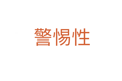 警惕性