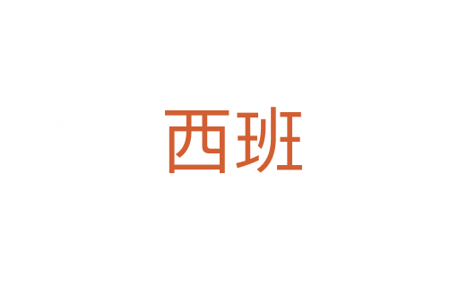 西班